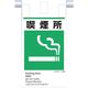 つくし工房 つくし 建災防統一 吊下げ標識(5か国語)『喫煙所』 KE-617 1枚 364-5804（直送品）