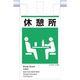 つくし工房 つくし 建災防統一 吊下げ標識(5か国語)『休憩所』 KE-621 1枚 364-5783（直送品）
