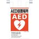 つくし工房 つくし 建災防統一 吊下げ標識(5か国語)『AED設置場所』 KE-624 1枚 364-5796（直送品）