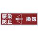 トラスコ中山 TRUSCO マグネット標識 「感染防止/換気」 120x360 TMH-HGN-2 1枚 255-5338（直送品）