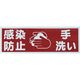 トラスコ中山 TRUSCO マグネット標識 「感染防止/手洗い」 120x360 TMH-HGN-3 1枚 255-5322（直送品）