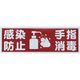 トラスコ中山 TRUSCO マグネット標識 「感染防止/手指消毒」 120x360 TMH-HGN-4 1枚 255-5325（直送品）