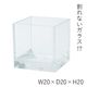 ホワイエ PVキューブ20xH20 2300179 1個（直送品）