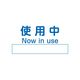 アズワン ノンマグラボ標識プレート 使用中 4-4743-01 1枚（直送品）