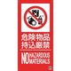 つくし工房 つくし 消防標識『危険物持込厳禁』 FD-57L 1枚 364-5816（直送品）