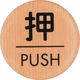 光 ウッドライクマットサイン丸型押すPUSH WMS57-1 1枚 366-0169