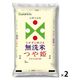 むらせ 【無洗米】山形県産つや姫 10kg 25432 2袋(5kgx2)（直送品）