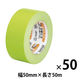 【ガムテープ】 カラークラフトテープ No.500WC 幅50mm×長さ50m 黄緑 積水化学工業 1箱（50巻入）
