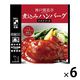 開花亭 煮込みハンバーグ トマトソース 1人前・190g 1セット（6個） レンジ対応