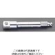 エスコ 3/8”DRx80mm ソケットアダプター EA550CA-320 1セット(3本)（直送品）