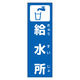 防炎のぼり旗 給水所 01 W600×H1800mm 1枚 田原屋（直送品）