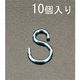 エスコ 43.4x4.8mm Sフック(ユニクロメッキ/10個) EA638E-7 1セット(150個:10個×15袋)（直送品）
