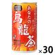 サンガリア あなたの烏龍茶 185g 1箱（30缶入）