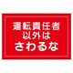 加藤商店 重機取扱いステッカー 運転責任者以外はさわるな 300×450 STJ-103 1セット(5枚)（直送品）