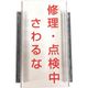 セーフラン安全用品 セーフラン スイッチカバー マグネット付き 修理・点検中 さわるな J2204 1個 258-2140（直送品）