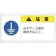 セーフラン 警告表示ラベルステッカー (大) 50×100mm 10枚入り 注意 必ずアース線を接地すること J2159 1セット(10枚)（直送品）