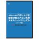 横浜油脂工業 Linda ロボット付き壁掛け型エアコン洗浄マニュアル(シャープ編) MZ18 1枚 354-2184（直送品）