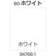 リッチェル 面板 80ーホワイト 94766 1枚 176-4588（直送品）