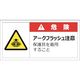 セーフラン 警告表示ラベルステッカー (大) 50×100mm 10枚入り 危険 アークフラッシュ注意 保護具を着用すること J2145（直送品）