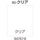 リッチェル 面板 80ークリア 94767 1枚 176-4592（直送品）