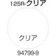 リッチェル 面板 125Rークリア 94799 1枚 176-4591（直送品）