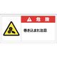 セーフラン 警告表示ラベルステッカー (大) 50×100mm 10枚入り 危険 巻き込まれ注意 J2140 1セット(10枚)（直送品）