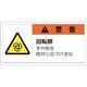 セーフラン 警告表示ラベルステッカー (大) 50×100mm 10枚入り 警告 回転部 手や物を絶対に近づけるな J2150（直送品）