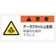 セーフラン 警告表示ラベルステッカー (大) 50×100mm 10枚入り 警告 アークフラッシュ注意 保護具を着用すること J2152（直送品）