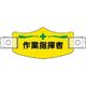 つくし工房 つくし e帽章 作業指揮者 ヘルメット用樹脂バンド付 WE-14H 1組(1本) 185-2804（直送品）