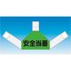 つくし工房 つくし 資格者表示ゼッケン 背面用 安全当番 TY-202B 1着 184-4856（直送品）