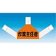 つくし工房 つくし 資格者表示ゼッケン 背面用 作業主任者 TY-202C 1着 184-8106（直送品）