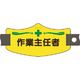 つくし工房 つくし e腕章 作業主任者 ショートゴムバンド付 WE-13S 1組(1本) 185-1229（直送品）
