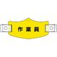 つくし工房 つくし e帽章 作業員 ヘルメット用樹脂バンド付 WE-24H 1組(1本) 184-8008（直送品）