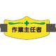つくし工房 つくし e腕章 作業主任者 ロングゴムバンド付 WE-13L 1組(1本) 185-4346（直送品）