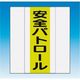 つくし工房 つくし 資格者表示ゼッケン 前面用 安全パトロール TY-201A 1着 184-9450（直送品）