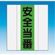 つくし工房 つくし 資格者表示ゼッケン 前面用 安全当番 TY-201B 1着 184-9417（直送品）