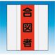 つくし工房 つくし 資格者表示ゼッケン 前面用 合図者 TY-201E 1着 184-3316（直送品）
