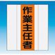 つくし工房 つくし 資格者表示ゼッケン 前面用 作業主任者 TY-201C 1着 185-1236（直送品）