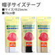 キャプテン 帽子サイズテープ ホワイト 25mm巾×70cm巻 CP76-1 1セット(3枚)
