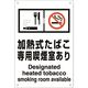 ユニット 喫煙専用室標識加熱式たばこ専用喫煙室あり 803-231 1枚 224-0366（直送品）