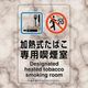 ユニット 喫煙専用室ステッカー加熱式たばこ専用喫煙 807-82 1組(5枚) 224-0374（直送品）