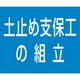 つくし工房 つくし 資格名ゴムマグネット[土止め支保工の組立] KG-482C 1枚 184-1740（直送品）