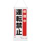 ユニット 吊り下げマグネット標識 修理中運転禁止 805-96A 1枚 184-1803（直送品）
