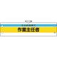 ユニット 作業主任者腕章 土止め支保工作業主任者 366-23A 1枚 184-1822（直送品）