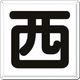 つくし工房 つくし 一文字看板 [西] J-41W 1枚 185-2641（直送品）