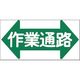 つくし工房 つくし ノンスリップ標識 作業通路(横型・両矢印) MM-24 1枚 184-3356（直送品）