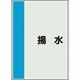 ユニット 配管識別シート 矢印なし 横 揚水 中 408-45 1枚 164-2998（直送品）