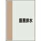 ユニット 配管識別シート 矢印なし 横 厨房排水 小 409-70 1枚 164-3000（直送品）