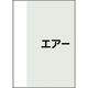 ユニット 配管識別シート 矢印なし 横 エアー 小 409-72 1枚 164-3004（直送品）