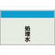 ユニット 配管識別シート 矢印なし 縦 処理水 小 406-66 1枚 164-3007（直送品）